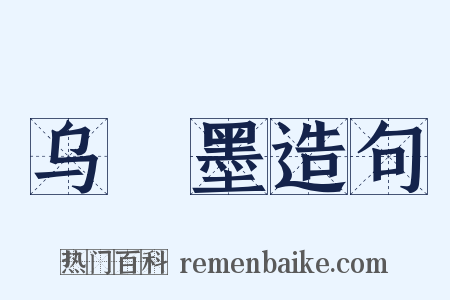 乌鲗墨造句是什么意思的图片